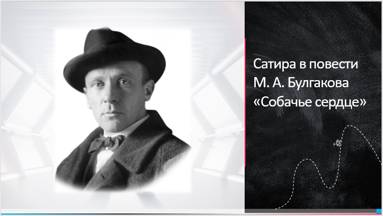 Satire in the story of M. A. Bulgakov “Dog’s Heart”